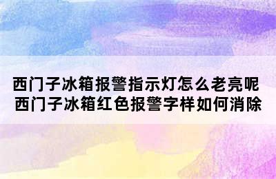 西门子冰箱报警指示灯怎么老亮呢 西门子冰箱红色报警字样如何消除